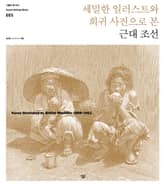 (세밀한 일러스트와 희귀 사진으로 본) 근대 조선 표지 이미지