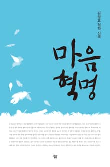 마음 혁명
