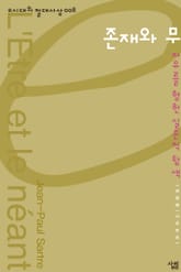 e시대의 절대사상 008-존재와 무 표지 이미지