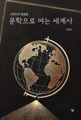 문학으로 여는 세계사 표지 이미지