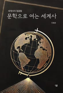 문학으로 여는 세계사