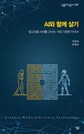 총서597-AI와 함께 살기 표지 이미지