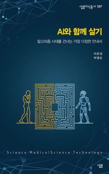 총서597-AI와 함께 살기