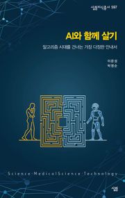 총서597-AI와 함께 살기
