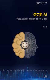 총서598-생성형 AI 표지 이미지