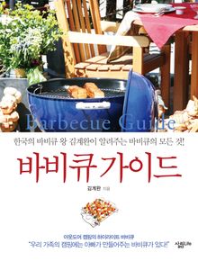 바비큐 가이드