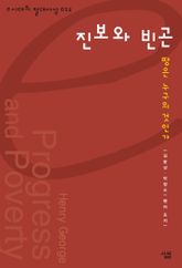 e시대의 절대사상 024-진보와 빈곤 표지 이미지
