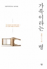 가족이라는 병 표지 이미지