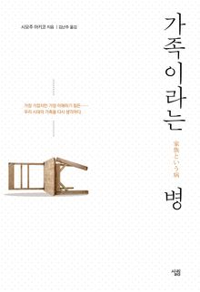 가족이라는 병