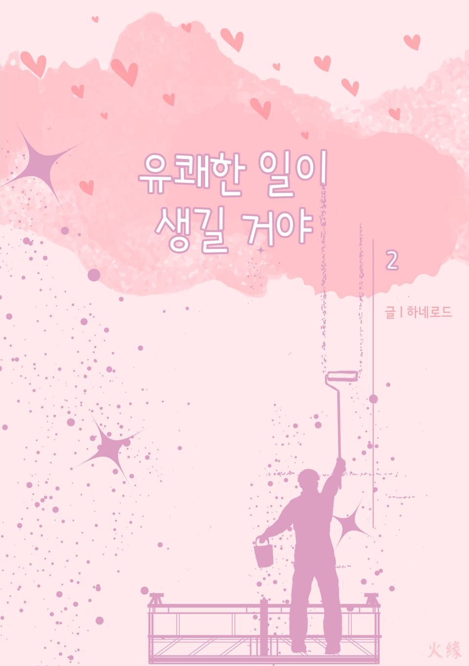 유쾌한 일이 생길 거야 2권 (완결)