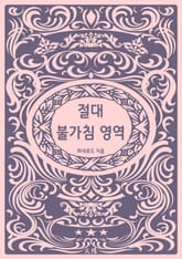 절대 불가침 영역 표지 이미지