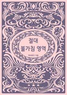절대 불가침 영역