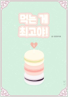 먹는 게 최고야!