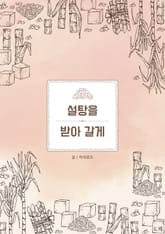 설탕을 받아 갈게 표지 이미지