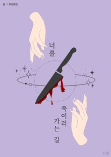 너를 죽이러 가는 길