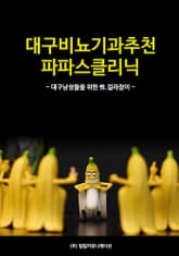 대구비뇨기과 추천 파파스클리닉 표지 이미지