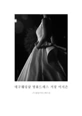 대구 웨딩샵 명품드레스 거장 이지은 표지 이미지