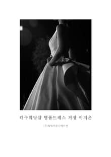 대구 웨딩샵 명품드레스 거장 이지은