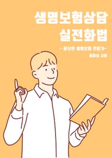 생명보험상담 실전화법