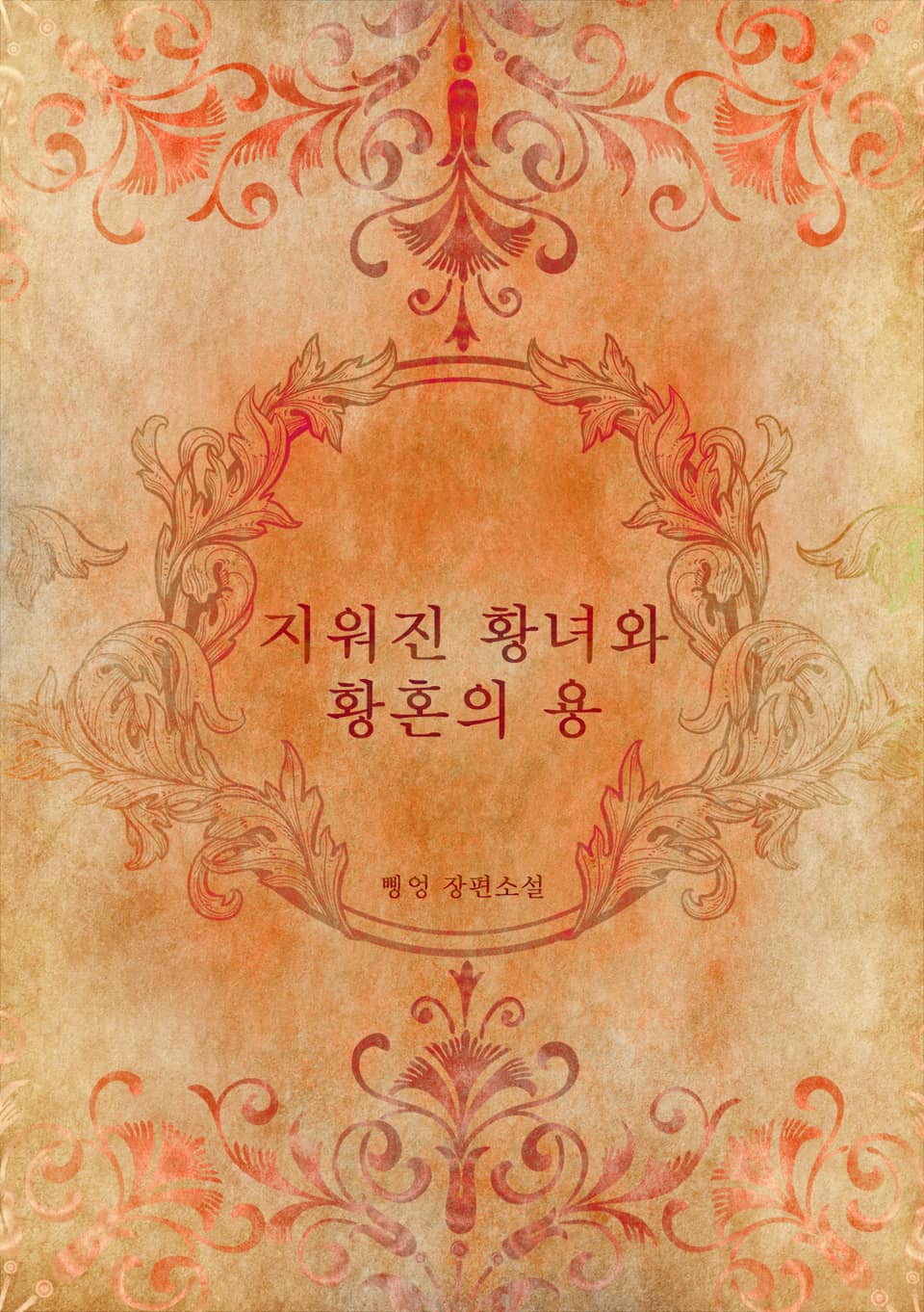 지워진 황녀와 황혼의 용 1권