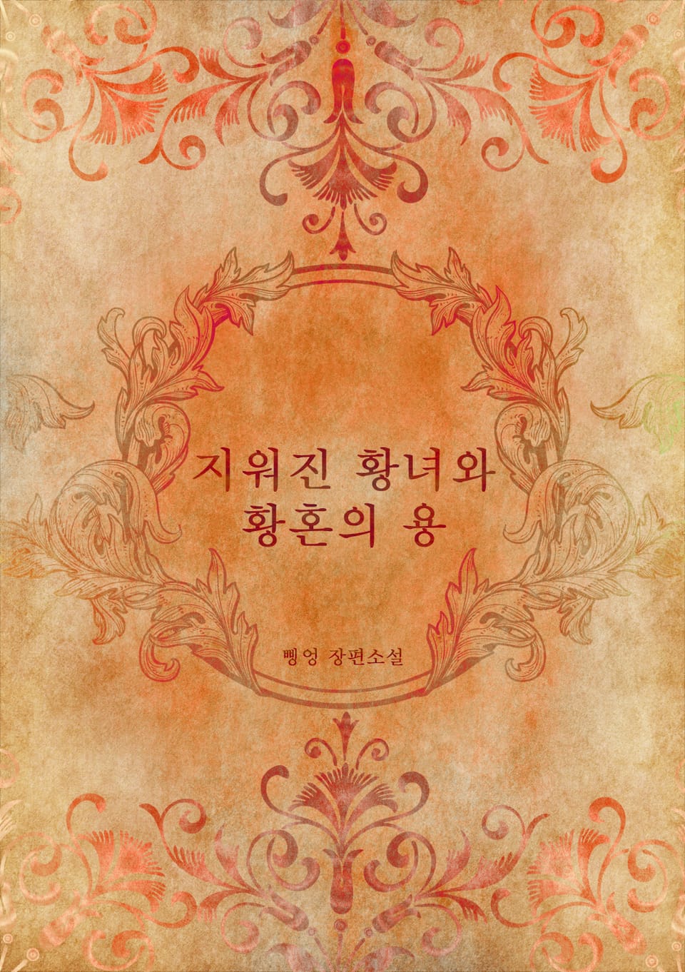 지워진 황녀와 황혼의 용 2권 (완결)