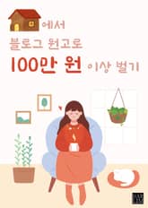 집에서 블로그 원고로 월 100만 원 벌기 표지 이미지