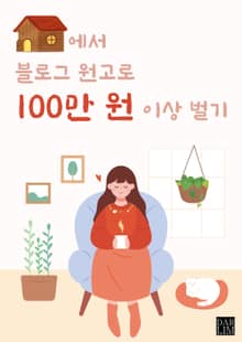 집에서 블로그 원고로 월 100만 원 벌기