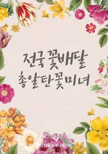 전국꽃배달서비스 총알탄꽃미녀
