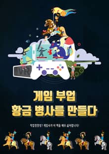 게임 부업 황금 병사를 만들다