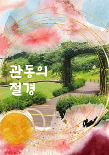 관동의 절경