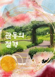 관동의 절경