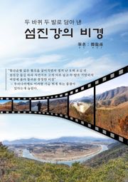섬진강의 비경