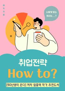 취업전략 How to?