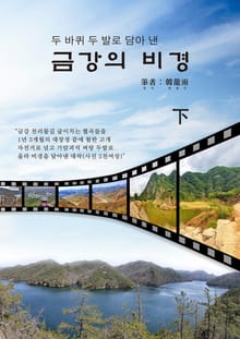금강의 비경 2권