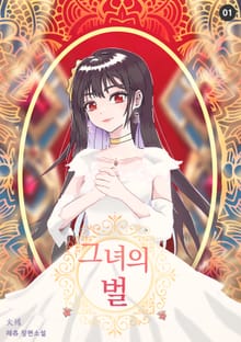 그녀의 벌