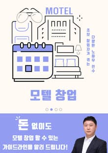 모텔 창업
