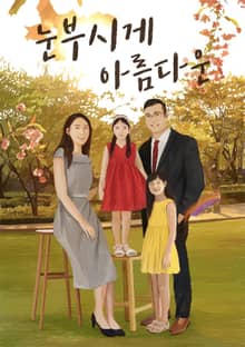 눈부시게 아름다운