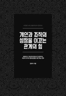 개인과 조직의 성장을 이끄는 관계의 힘