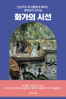 화가의 시선