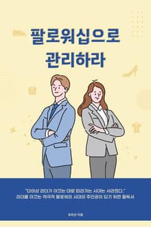 팔로워십으로 관리하라