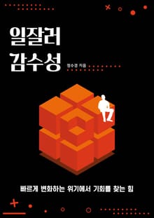 일잘러 감수성