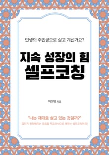 지속 성장의 힘 셀프코칭