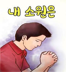 내 소원은