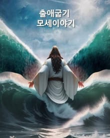출애굽기