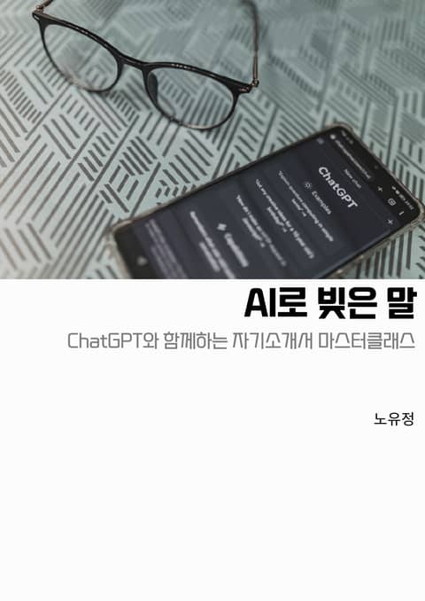 AI로 빚은 말 표지 이미지