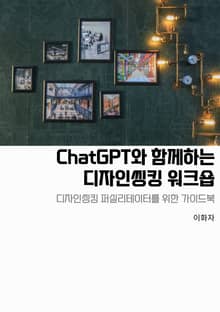 ChatGPT와 함께하는 디자인씽킹 워크숍