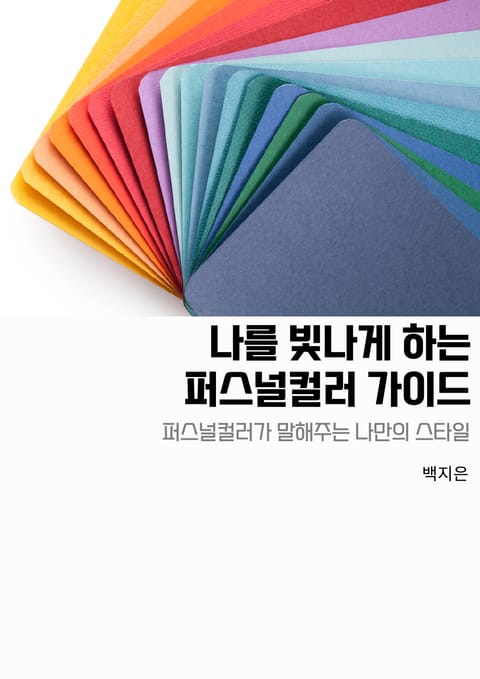 나를 빛나게 하는 퍼스널컬러 가이드 표지 이미지