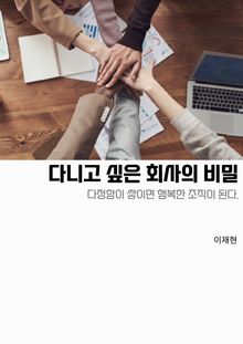 다니고 싶은 회사의 비밀