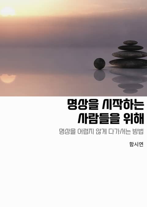 명상을 시작하는 사람들을 위해 표지 이미지