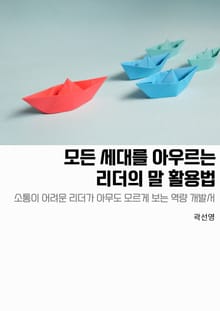 모든 세대를 아우르는 리더의 말 활용법